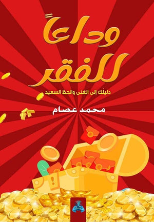 وداعا للفقر محمد عصام | المعرض المصري للكتاب EGBookFair