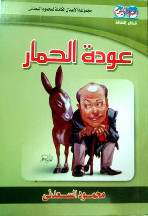 عودة الحمار محمود السعدني | المعرض المصري للكتاب EGBookFair