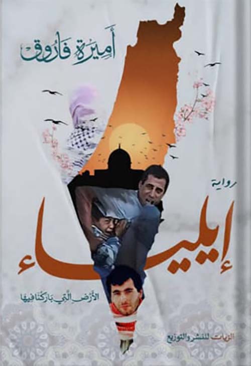 إيلياء أميرة فاروق قصص وروايات | المعرض المصري للكتاب EGBookfair