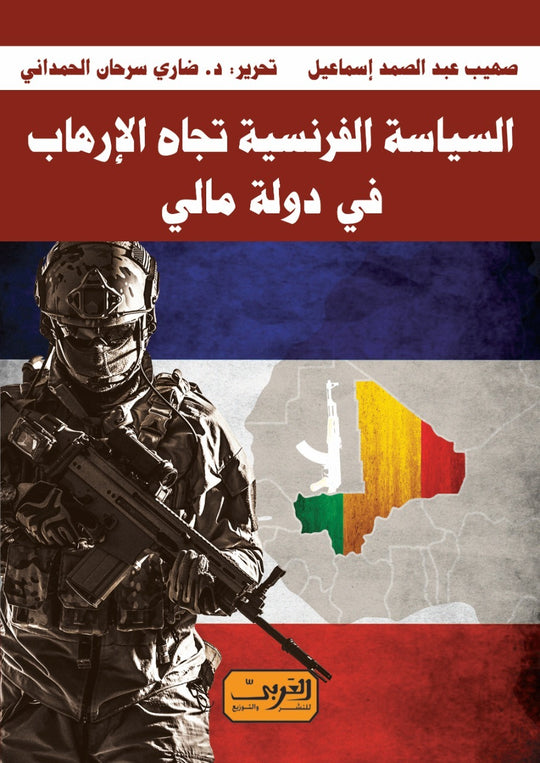 السياسة الفرنسية تجاه الارهاب في دولة مالي صهيب عبد الصمد اسماعيل سياسة وتاريخ | المعرض المصري للكتاب EGBookfair