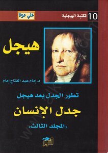 تطور الجدل بعد هيجل - المجلد الثالث - جدل الإنسان  إمام عبد الفتاح إمام | المعرض المصري للكتاب EGBookFair
