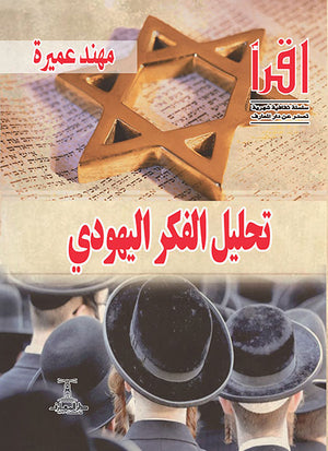 تحليل الفكر اليهودي مهند عميرة | المعرض المصري للكتاب EGBookFair
