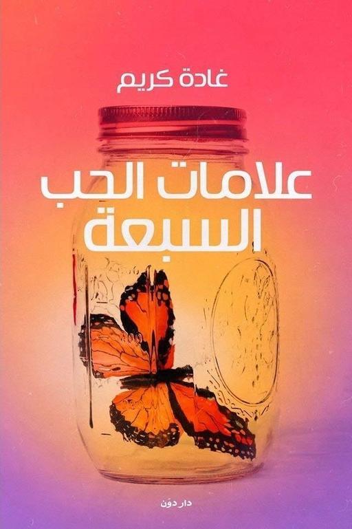 علامات الحب السبعة غادة كريم قصص وروايات | المعرض المصري للكتاب EGBookfair