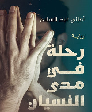 رحلة في مدي النسيان امانى عبد السلام | المعرض المصري للكتاب EGBookfair