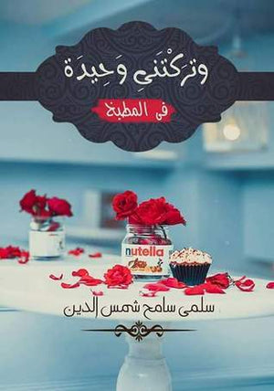 وتركتني وحيدة في المطبخ سلمى سامح شمس الدين | المعرض المصري للكتاب EGBookFair