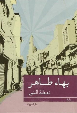 نقطة النور بهاء طاهر | المعرض المصري للكتاب EGBookFair