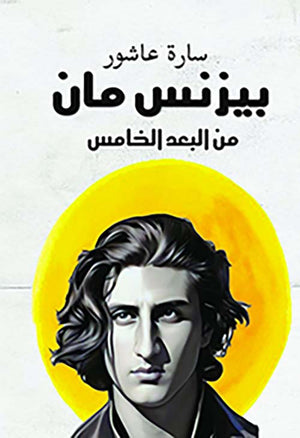 بيزنس مان من البعد الخامس سارة عاشور | المعرض المصري للكتاب EGBookFair