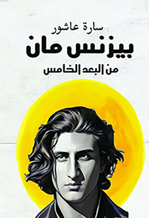 بيزنس مان من البعد الخامس سارة عاشور علم نفس وتنمية ذاتية | المعرض المصري للكتاب EGBookfair