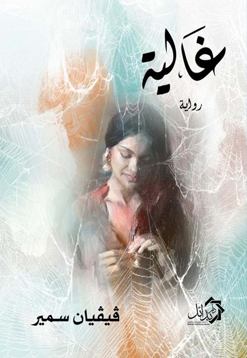 غالية فيفيان سمير قصص وروايات | المعرض المصري للكتاب EGBookfair