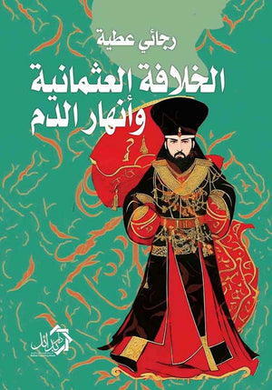الخلافة العثمانية وأنهار الدم رجائي عطية | المعرض المصري للكتاب EGBookFair