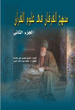 منهج الفرقان فى علوم القرآن ج2 محمد علي سلامة | المعرض المصري للكتاب EGBookfair