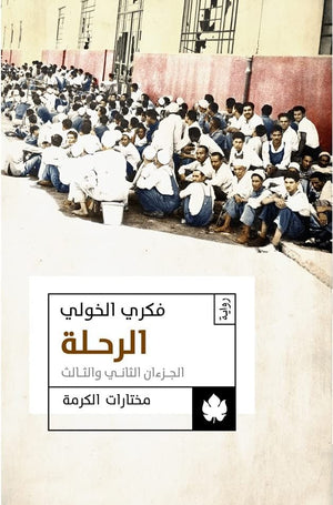 الرحلة ج2،3 - مختارات الكرمة فكري الخولي قصص وروايات | المعرض المصري للكتاب EGBookfair