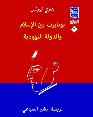 بونابرت بين الإسلام والدولة اليهودية هنري لورنس | المعرض المصري للكتاب EGBookFair