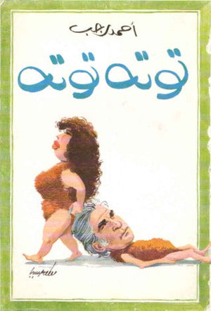 توتة توتة أحمد رجب | المعرض المصري للكتاب EGBookFair