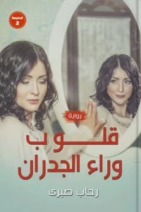 قلوب وراء الجدران رحاب صبري قصص وروايات | المعرض المصري للكتاب EGBookfair