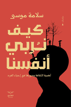 كيف نربي أنفسنا سلامة موسي | المعرض المصري للكتاب EGBookFair