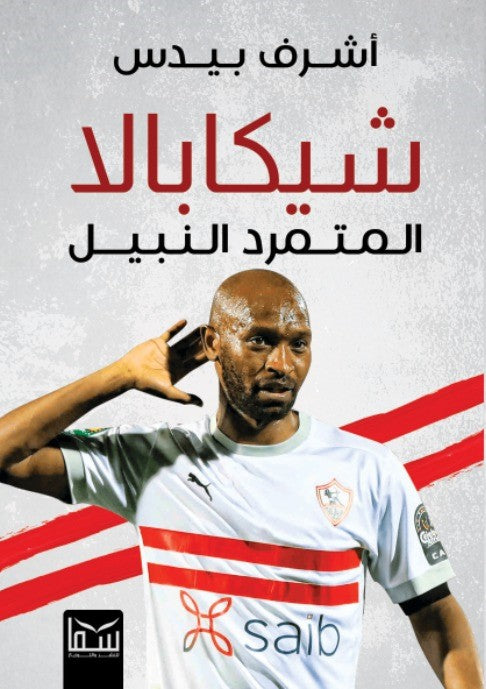 شيكابالا - المتمرد النبيل اشرف بيدس كتب عامة | المعرض المصري للكتاب EGBookfair