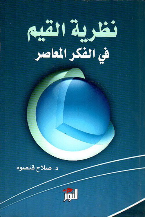 نظرية القيم في الفكر المعاصر صلاح قنصوه كتب عامة | المعرض المصري للكتاب EGBookfair