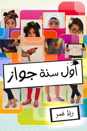 أول سنة جواز رنا عمر | المعرض المصري للكتاب EGBookFair