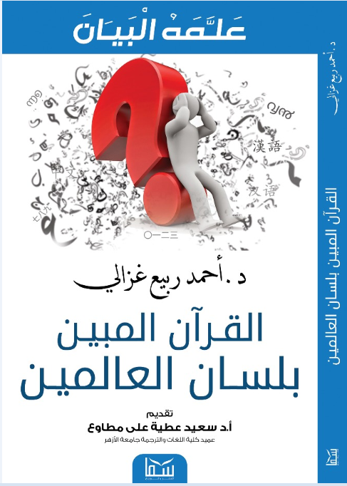 القران المبين بلسان العالمين احمد ربيع غزالى كتب دينية | المعرض المصري للكتاب EGBookfair