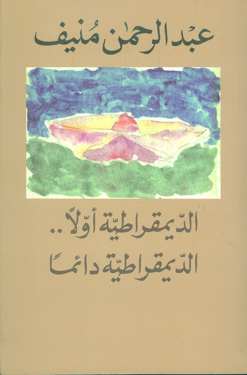 الديمقراطية أولًا .. الديمقراطية دائمًا