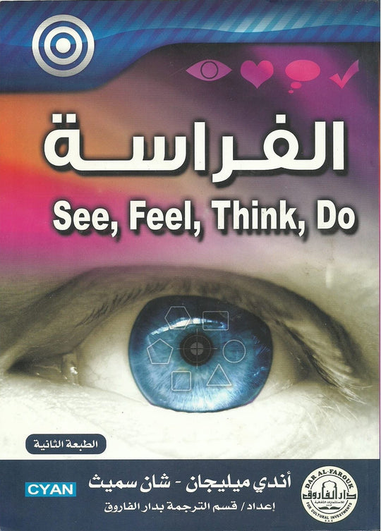 الفراسة آندي ميليجان شان سميث علم نفس وتنمية ذاتية | المعرض المصري للكتاب EGBookfair