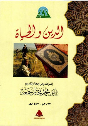 الدين والحياة الجزء 1 محمد مختار جمعة | المعرض المصري للكتاب EGBookfair