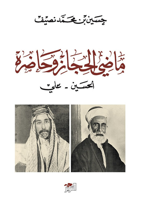 ماضي الحجاز وحاضره حسين بن محمد نصيف سياسة وتاريخ | المعرض المصري للكتاب EGBookfair