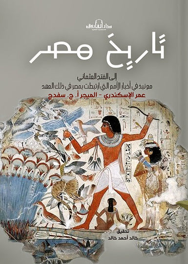تاريخ مصر الجزء الأول عمر الإسكندري سياسة وتاريخ | المعرض المصري للكتاب EGBookfair