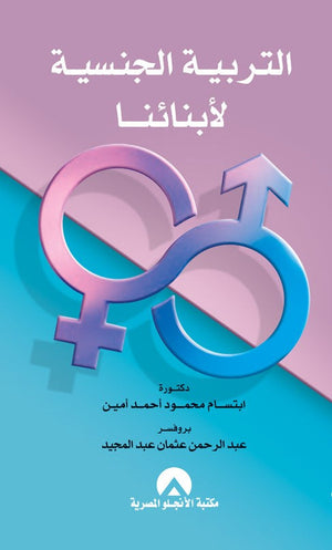 التربية الجنسية لابنائنا ابتسام محمود محمد الامين | المعرض المصري للكتاب EGBookFair