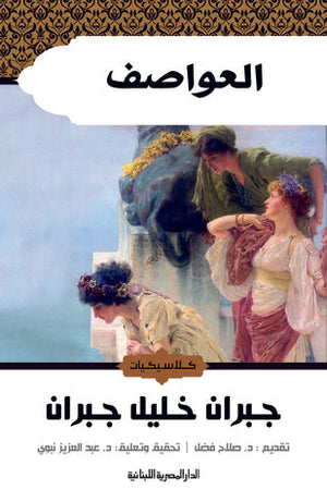 العواصف جبران خليل جبران | المعرض المصري للكتاب EGBookFair