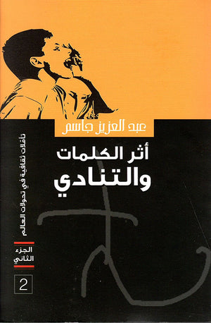أثر الكلمات والتنادي الجزء الثاني عبد العزيز جاسم | المعرض المصري للكتاب EGBookFair
