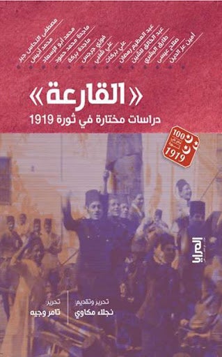 القارعة.. دراسات مختارة في ثورة 1919 مجموعة مؤلفين سياسة وتاريخ | المعرض المصري للكتاب EGBookfair