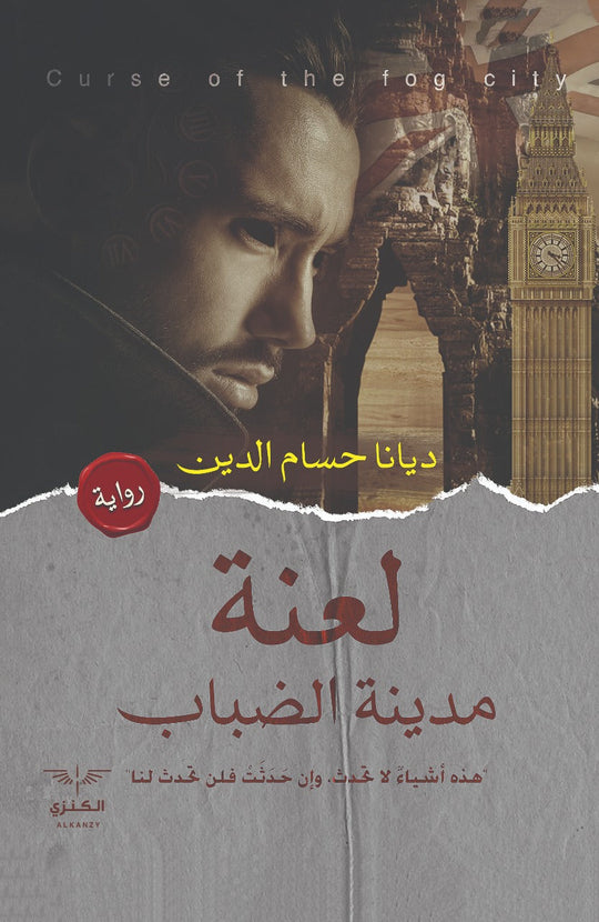 لعنة مدينة الضباب ديانا حسام الدين قصص وروايات | المعرض المصري للكتاب EGBookfair