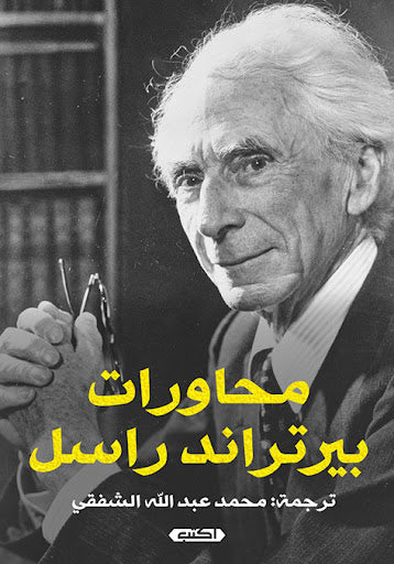محاورات برتراند راسل برتراند راسل كتب عامة | المعرض المصري للكتاب EGBookfair