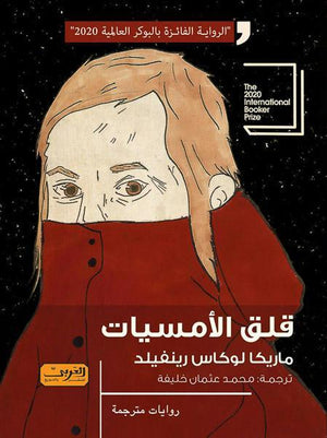 قلق الامسيات .. رواية من هولندا ماريكا لوكاس رينفيلد | المعرض المصري للكتاب EGBookFair