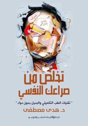 تخلص من صراعك النفسي هدي مصطفي علم نفس وتنمية ذاتية | المعرض المصري للكتاب EGBookfair