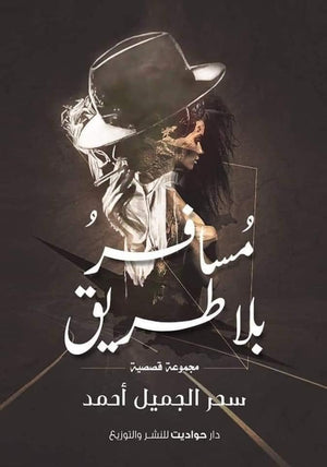 مسافر بلا طريق سحر الجميل أحمد | المعرض المصري للكتاب EGBookFair