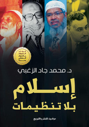 إسلام بلا تنظيمات محمد جاد الزغبي | المعرض المصري للكتاب EGBookFair
