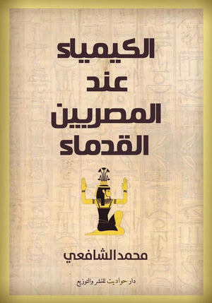 الكيمياء عند المصريين القدماء محمد الشافعي | المعرض المصري للكتاب EGBookFair