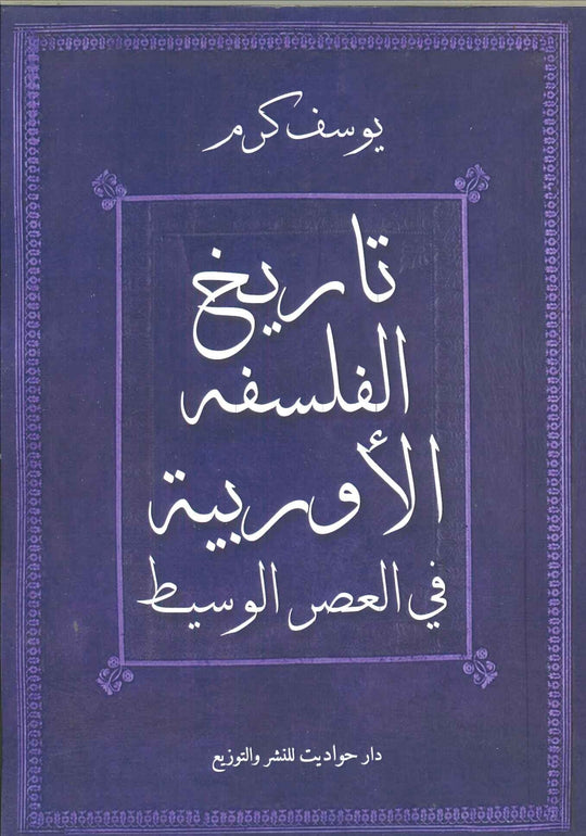 تاريخ الفلسفة الاوروبية فى العصر الوسيط يوسف كرم كتب عامة | المعرض المصري للكتاب EGBookfair