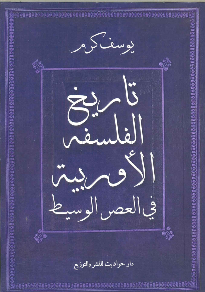 تاريخ الفلسفة الاوروبية فى العصر الوسيط