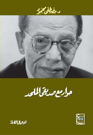 حوار مع صديقى الملحد د. مصطفي محمود | المعرض المصري للكتاب EGBookFair