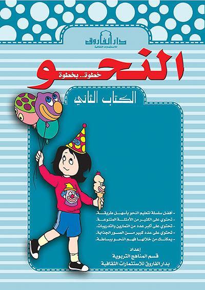 النحو الكتاب الثاني قسم المناهج التربوية بدار الفاروق كتب اطفال | المعرض المصري للكتاب EGBookfair