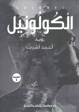 كتاب الكولونيل - للمؤلف أحمد أشرف
