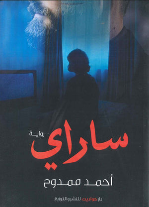 ساراي أحمد ممدوح | المعرض المصري للكتاب EGBookFair