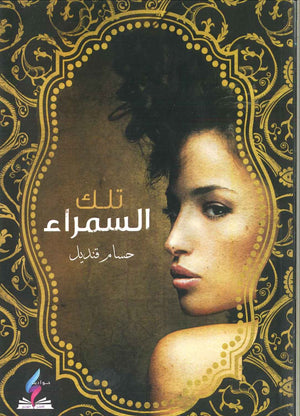 تلك السمراء حسام قنديل | المعرض المصري للكتاب EGBookFair