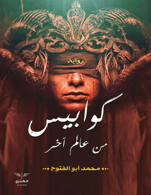 كوابيس من عالم آخر محمد أبو الفتوح قصص وروايات | المعرض المصري للكتاب EGBookfair