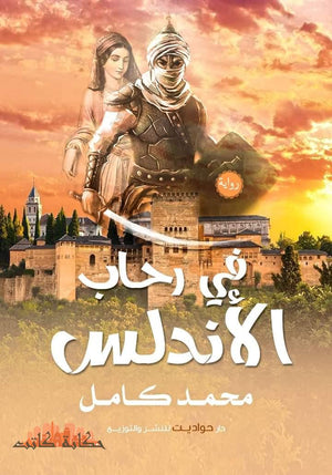 في رحاب الأندلس محمد كامل | المعرض المصري للكتاب EGBookFair
