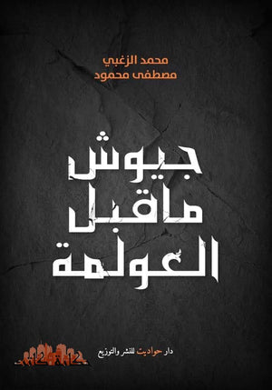 جيوش ما قبل العولمة د. مصطفي محمود | المعرض المصري للكتاب EGBookFair